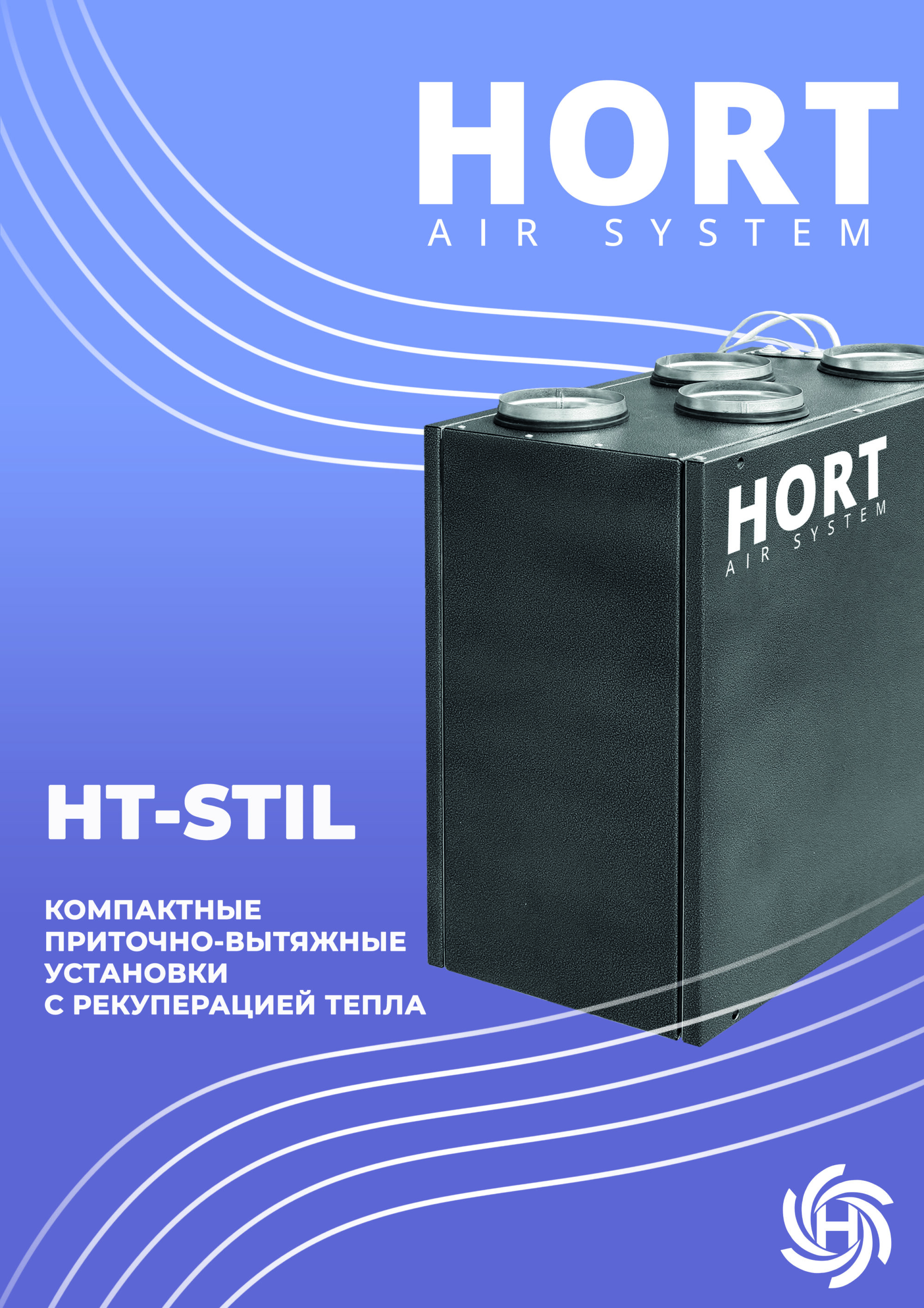Компактные приточно-вытяжные установки STIL
