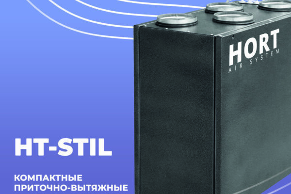 Компактные приточно-вытяжные установки STIL